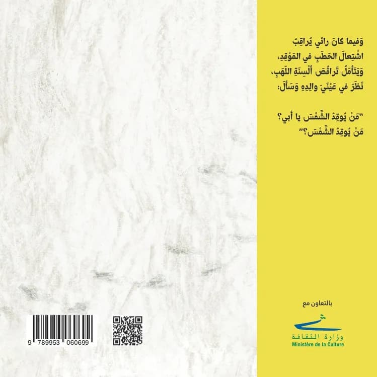 الغلاف الخلفي لكتاب «مَنْ يُوقِدُ الشَّمْسَ؟»