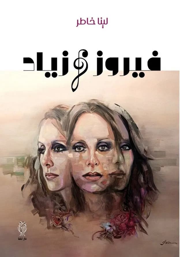 غلاف «فيروز وزياد»